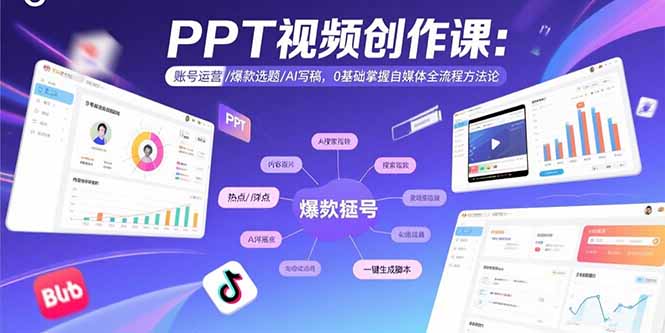 PPT视频创作课：账号运营/爆款选题/AI写稿，0基础掌握自媒体全流程方法论-创业资源网 | 精品设计与工具分享平台