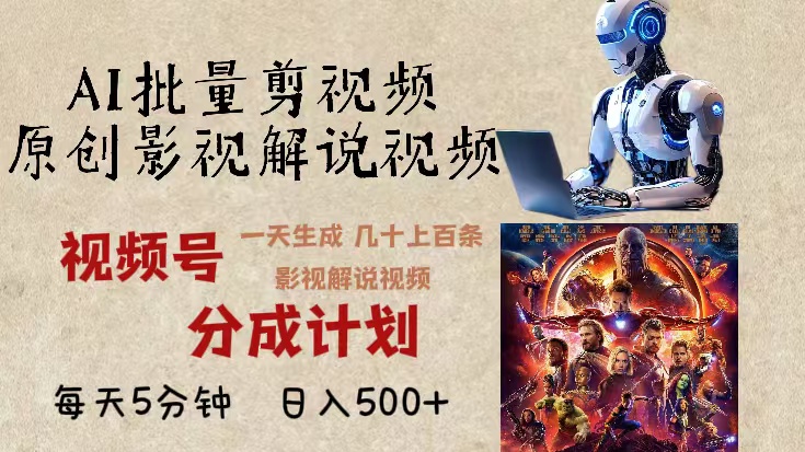 2024年最新AI批量剪影视解说,无需动脑,一天生成几十上百条影视剪辑视... 2024年最新AI批量剪影视解说,无需动脑,一天生成几十上百条影视剪辑视...