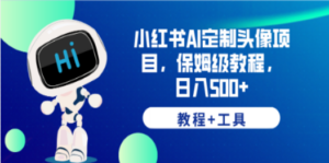 小红书AI定制头像项目,保姆级教程,日入500+,【教程+工具】-创业资源网 | 精品设计与工具分享平台