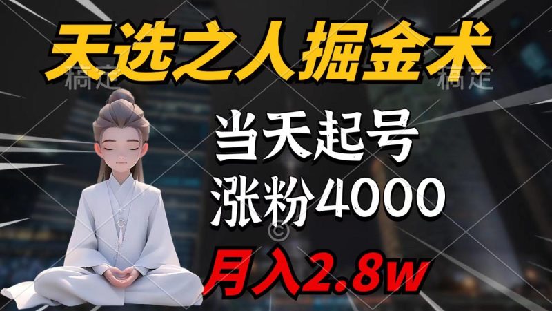天选之人掘金术,当天起号,7条作品涨粉4000+,单月变现2.8w-创业资源网 | 精品设计与工具分享平台