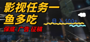 影视任务一鱼多吃玩法，无脑操作日入3位数-创业资源网 | 精品设计与工具分享平台