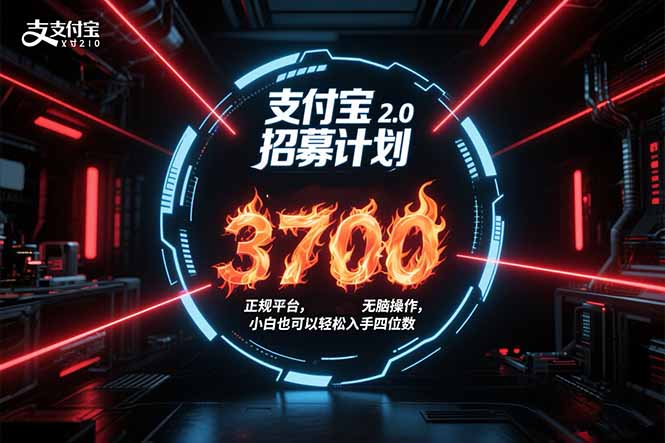 支付宝2.0招募计划 单号3700， 正规平台保姆级玩法无脑操作， 小白也…-创业资源网 | 精品设计与工具分享平台