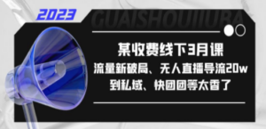 某收费线下3月课,流量新破局、无人直播导流20w到私域、快团团等太香了-创业资源网 | 精品设计与工具分享平台