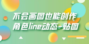 不会画图也能创作角色line动态-贴图【画质高清】-创业资源网 | 精品设计与工具分享平台