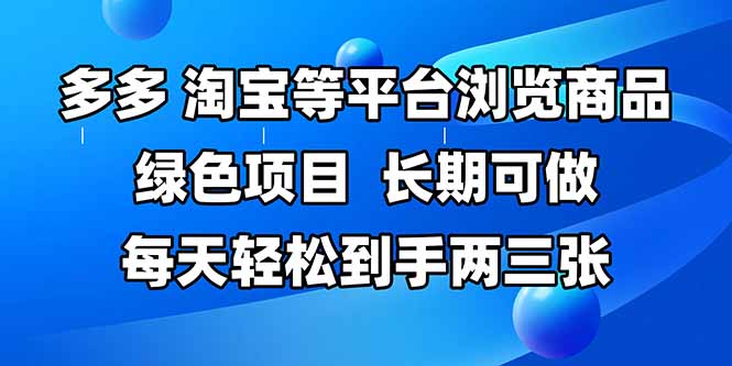 拼多多、淘宝等多平台浏览商品，长期可做，每天轻松到手两三张，有手…-创业资源网 | 精品设计与工具分享平台