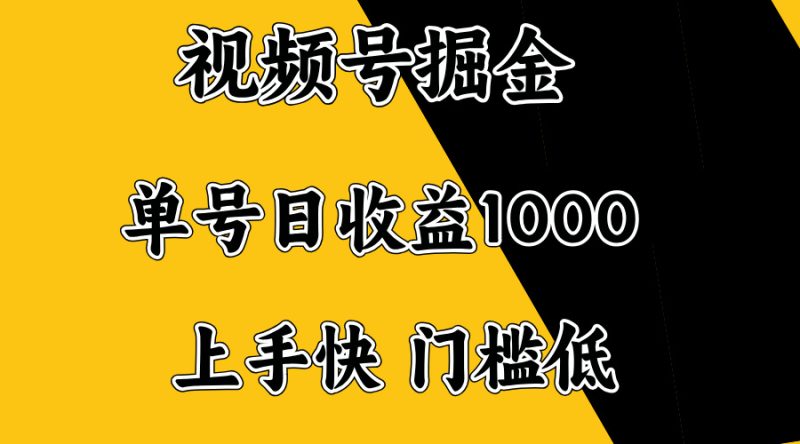 视频号掘金，单号日收益1000+，门槛低，容易上手。-创业资源网 | 精品设计与工具分享平台