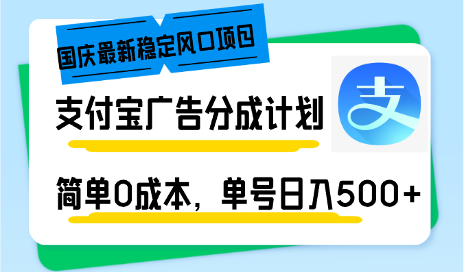 国庆最新稳定风口项目，支付宝广告分成计划，简单0成本，单号日入500+-创业资源网 | 精品设计与工具分享平台
