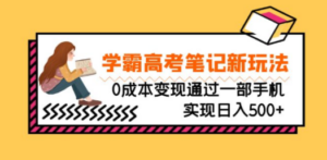 刚需高利润副业，学霸高考笔记新玩法，0成本变现通过一部手机实现日入500+-创业资源网 | 精品设计与工具分享平台