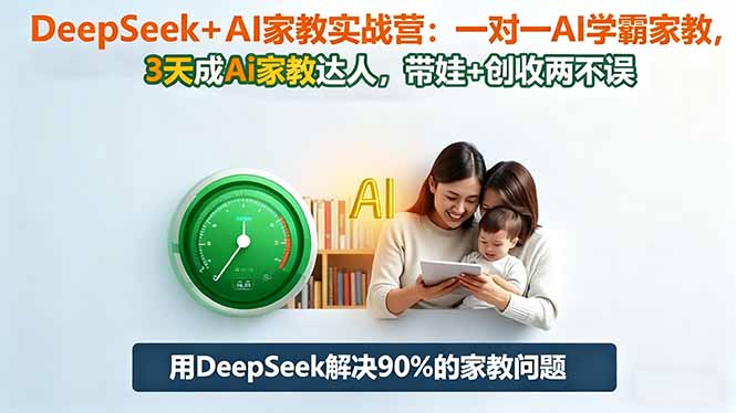 DeepSeek+AI家教实战营：1对1AI学霸家教,3天成Ai家教达人,带娃+创收两不误-创业资源网 | 精品设计与工具分享平台