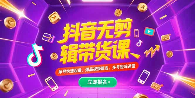 抖音不剪辑带货课，账号快速起量，爆品视频跟发，多号矩阵运营-创业资源网 | 精品设计与工具分享平台