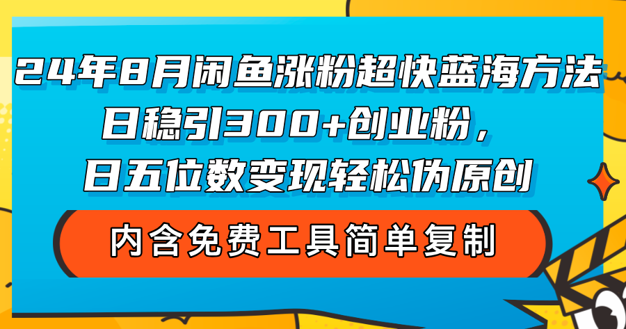 4年8月闲鱼涨粉超快蓝海方法!日稳引300 创业粉,日五位数变现 4年8月闲鱼涨粉超快蓝海方法!日稳引300 创业粉,日五位数变现