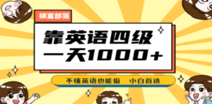 靠英语四级，一天1000+不懂英语也能做，小白保姆式教学 (附:1800G资料）-创业资源网 | 精品设计与工具分享平台