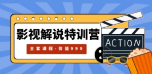 影视解说特训营，自媒体红利期最火的赛道（全套课程-价值999）-创业资源网 | 精品设计与工具分享平台