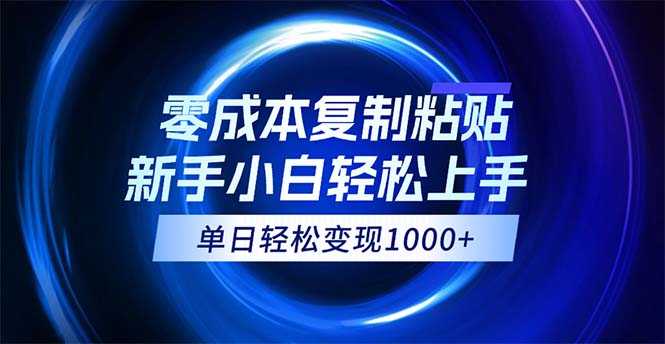 成本复制粘贴,小白轻松上手,无脑日入1000+,可批量放大-创业资源网 | 精品设计与工具分享平台