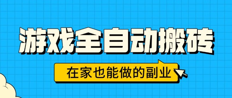 游戏全自动搬砖,日入千元,在家也能做的副业,无需人工操作-创业资源网 | 精品设计与工具分享平台