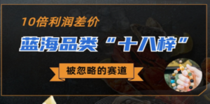 被忽略的蓝海品类“十八籽”，10倍的利润差价，同行一天几十单-创业资源网 | 精品设计与工具分享平台