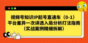 视频号-知识IP起号直通车（0-1）平台差异一次讲透入局分析打法指南-创业资源网 | 精品设计与工具分享平台