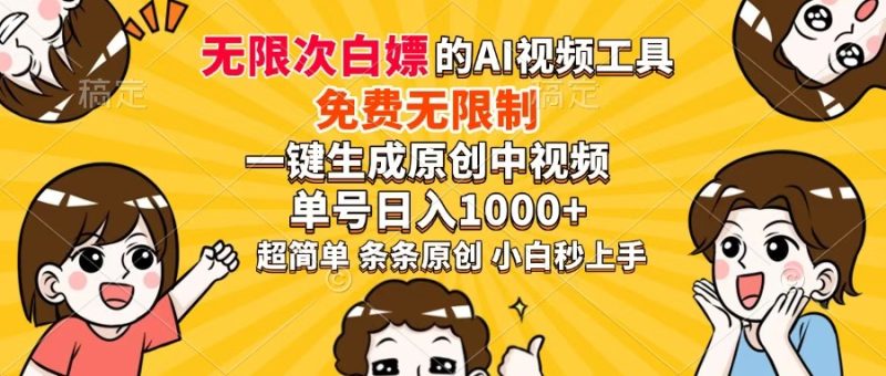 超强大的AI工具,免费无限制,一键生成原创中视频,单号日入1000+,小…-创业资源网 | 精品设计与工具分享平台