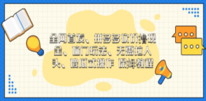 门玩法，无需拉人头，傻瓜式操作 保姆教程-创业资源网 | 精品设计与工具分享平台