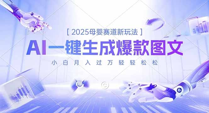 2025母婴赛道新玩法，AI一键生成爆款图文，小白月入过万轻轻松松-创业资源网 | 精品设计与工具分享平台
