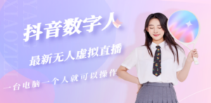 抖音数字人虚拟无人直播间打造-创业资源网 | 精品设计与工具分享平台