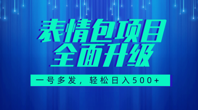 图文语音表情包全新升级，一号多发，每天10分钟，日入500+（教程+素材）-创业资源网 | 精品设计与工具分享平台