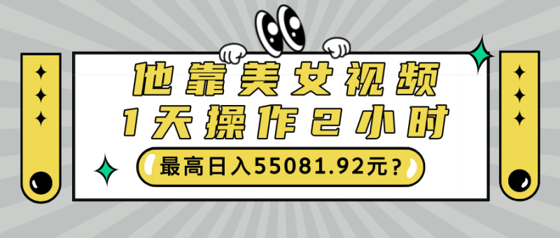 他靠美女视频，1天操作2小时，最高日入55081.92元？-创业资源网 | 精品设计与工具分享平台