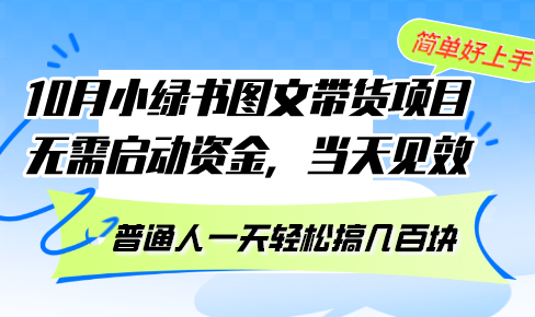 10月份小绿书图文带货项目 无需启动资金 当天见效 普通人一天轻松搞几百块-创业资源网 | 精品设计与工具分享平台