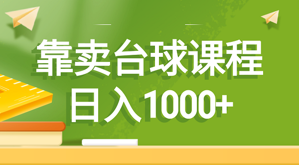售卖卖台球课程，日入1000+-创业资源网 | 精品设计与工具分享平台