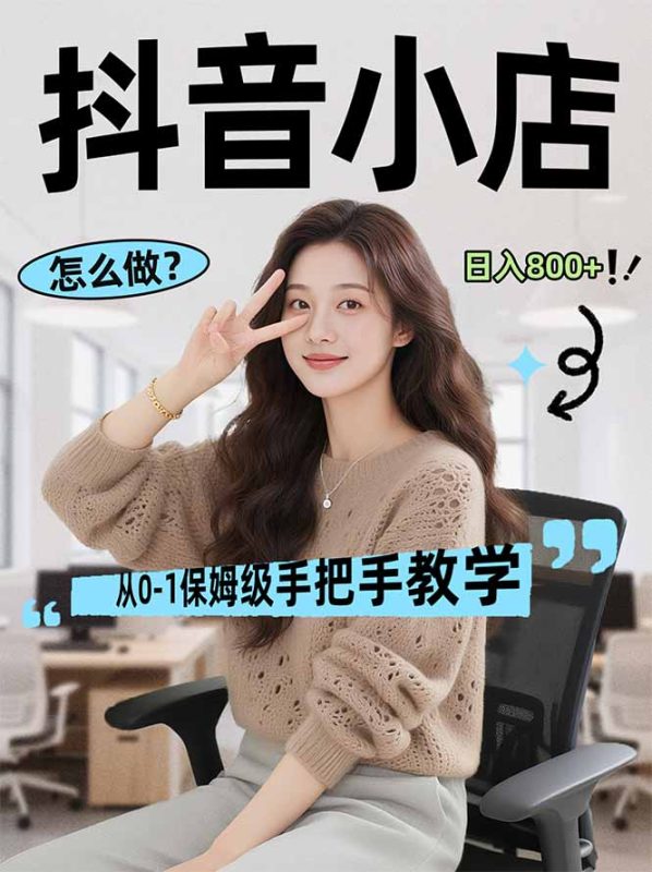 线上电商运营项目，三天起店，零囤货、轻资产、易复制、时间灵活、品类灵活，建立长期作战规划-创业资源网 | 精品设计与工具分享平台