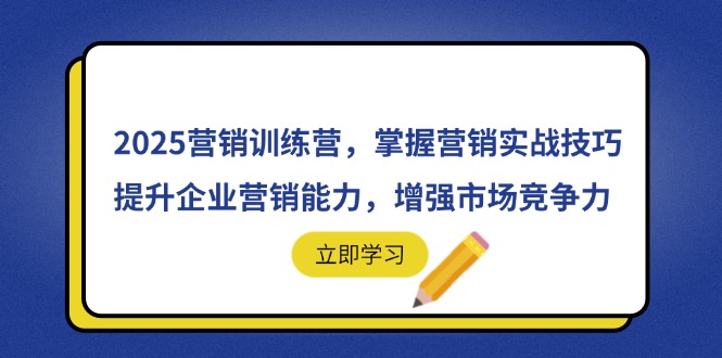 2025营销训练营，掌握营销实战技巧，提升企业营销能力，增强市场竞争力-创业资源网 | 精品设计与工具分享平台