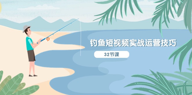 钓鱼短视频实战运营技巧,系统性讲解定位ip策划 能听懂,能落地,能实操-创业资源网 | 精品设计与工具分享平台