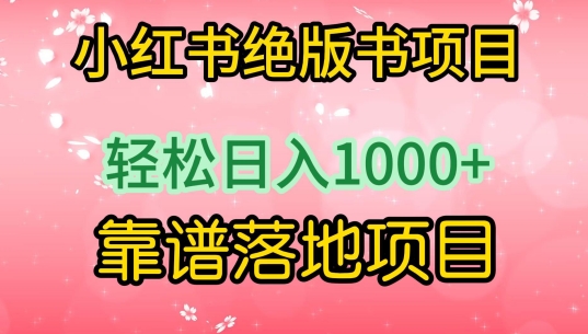 2024小红书绝版书项目，轻松日入1000+，实战靠谱落地项目-创业资源网 | 精品设计与工具分享平台