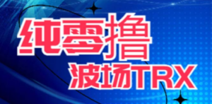 最新国外零撸波场项目 类似空投,目前单窗口一天可撸10-15+【详细玩法教程】-创业资源网 | 精品设计与工具分享平台