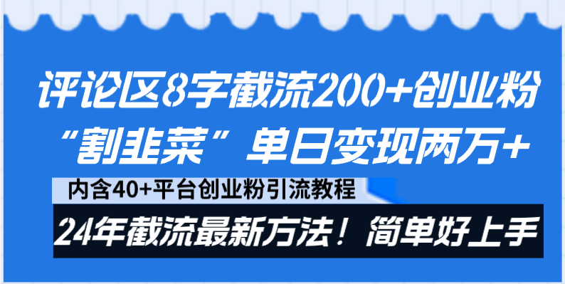 评论区8字截流200+创业粉“割韭菜”单日变现两万+24年截流最新方法! 评论区8字截流200+创业粉“割韭菜”单日变现两万+24年截流最新方法!