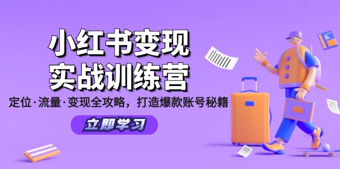 小红书变现实战训练营：定位·流量·变现全攻略，打造爆款账号秘籍-创业资源网 | 精品设计与工具分享平台