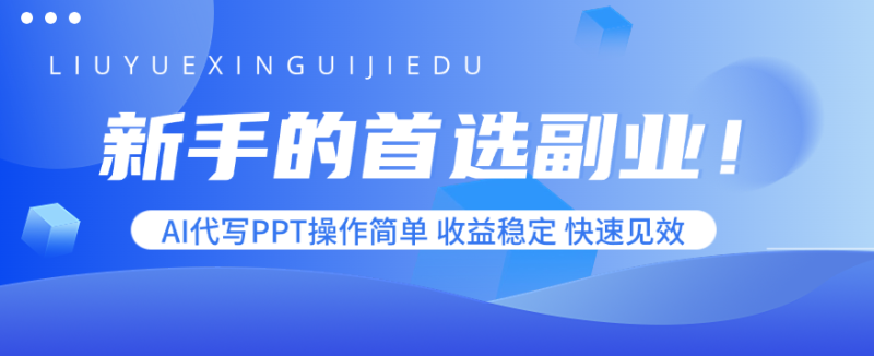 新手的首选副业！AI代写PPT操作简单，收益稳定，快速见效-创业资源网 | 精品设计与工具分享平台