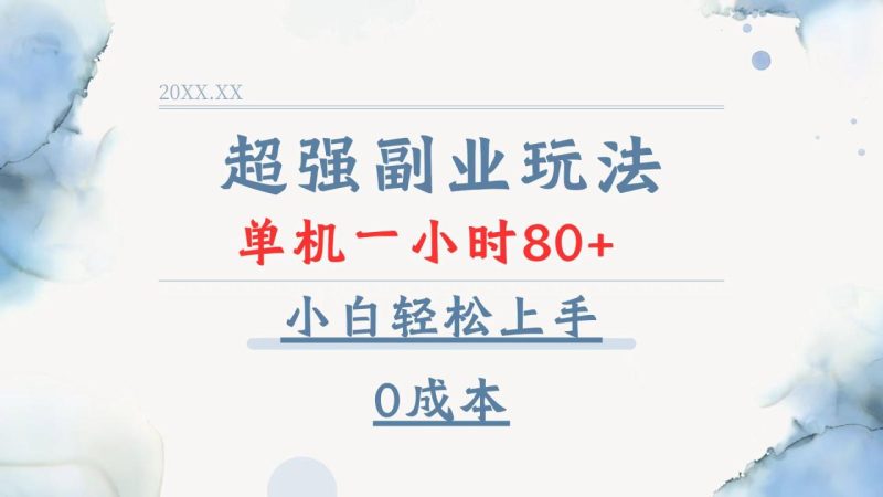 超强副业玩法，单机一小时80+，小白轻松上手，0成本-创业资源网 | 精品设计与工具分享平台