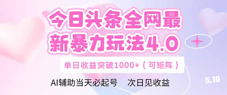 今日头条全网最新暴力玩法4.0 deepseek+今日头条 轻松矩阵 单日收益…-创业资源网 | 精品设计与工具分享平台