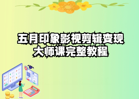 影视剪辑高手速成课：抖音热门视频制作秘诀-创业资源网 | 精品设计与工具分享平台