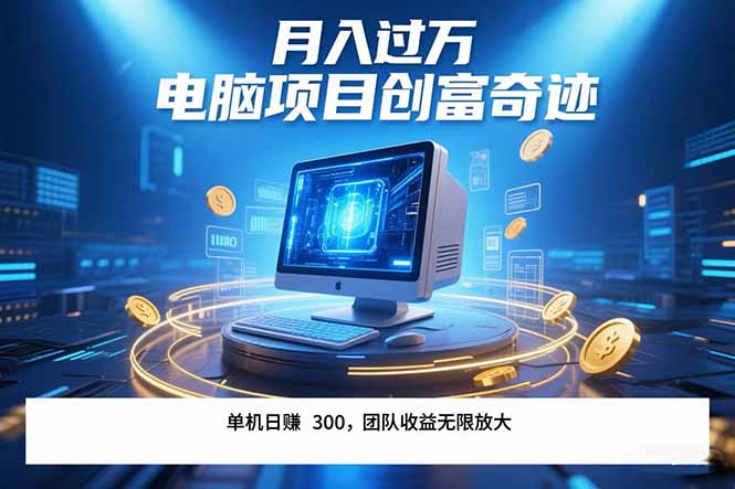 最新电脑项目单机每天收益300+ 带有团队管道收益 可无限放大 月入过万... 最新电脑项目单机每天收益300+ 带有团队管道收益 可无限放大 月入过万...