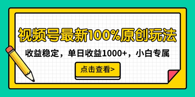 最新视频号100%原创玩法，收益稳定，单日收益1000+，小白专属-创业资源网 | 精品设计与工具分享平台