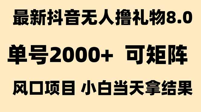 抖音无人撸礼物8.0玩法 全新风口 见效果快 全无人 单号当天产出2000+-创业资源网 | 精品设计与工具分享平台