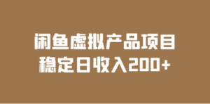 闲鱼虚拟产品项目 稳定日收入200+（实操课程+实时数据）-创业资源网 | 精品设计与工具分享平台