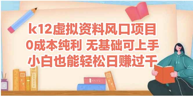 k12虚拟资料风口项目，小白也能轻松日赚四位数-创业资源网 | 精品设计与工具分享平台