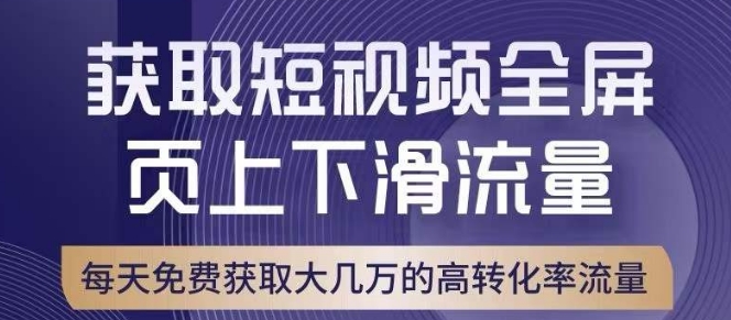 引爆淘宝短视频流量，淘宝短视频上下滑流量引爆，转化率与直通车相当！-创业资源网 | 精品设计与工具分享平台