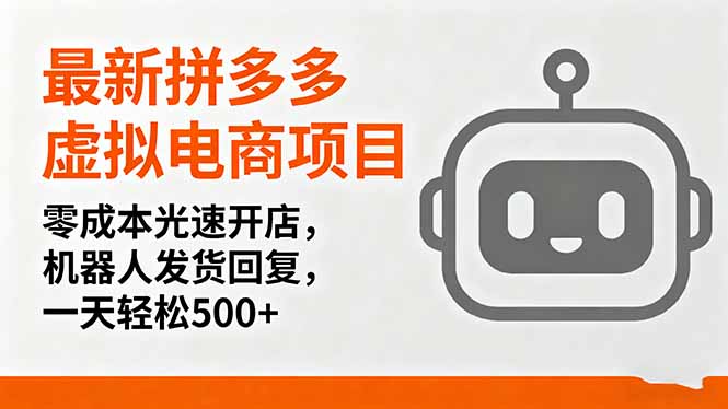 最新拼多多虚拟电商项目,零成本光速开店,机器人发货回复,一天轻松500+ 最新拼多多虚拟电商项目,零成本光速开店,机器人发货回复,一天轻松500+