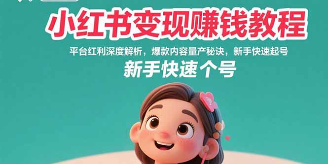 小红书变现赚钱教程：平台红利深度解析，爆款内容量产秘诀，新手快速起号-创业资源网 | 精品设计与工具分享平台