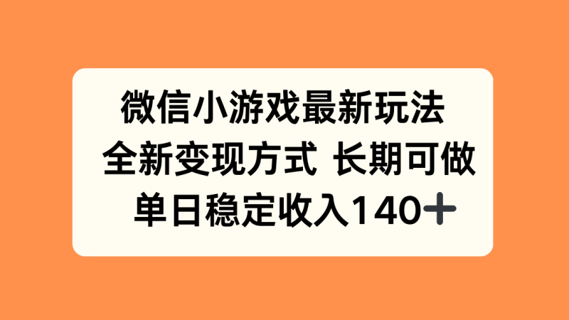 微信小游戏最新玩法，全新变现方式，单日稳定收入140+-创业资源网 | 精品设计与工具分享平台