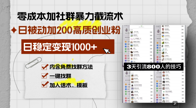 零成本加社群暴力截流术，日被动添加200+高质创业粉 ，日变现1000+，内…-创业资源网 | 精品设计与工具分享平台